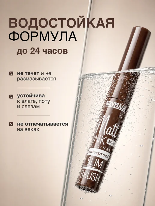 LUXVISAGE Подводка для глаз водостойкая Matt INK коричневая, коричневый, фото 4