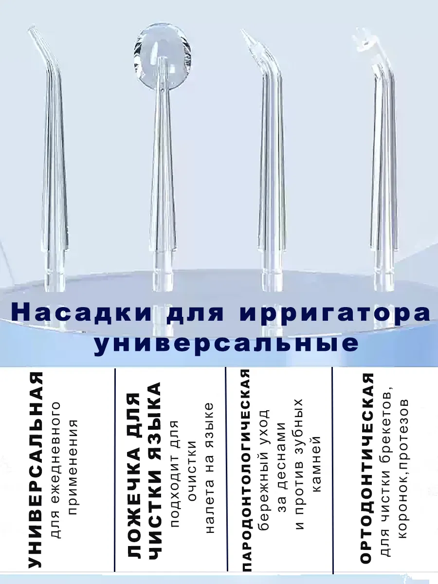 Насадки для ирригатора универсальные