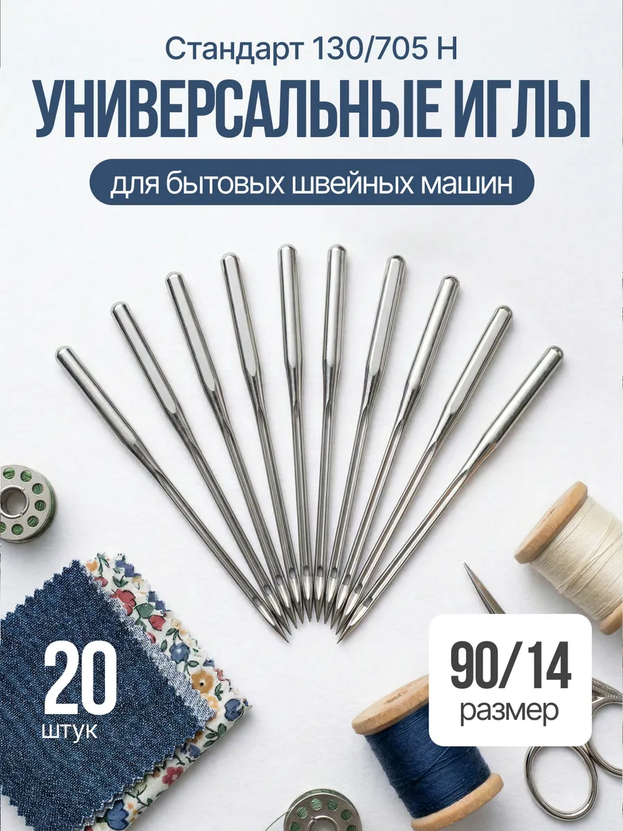 Иглы для швейных машин универсальные 14 90