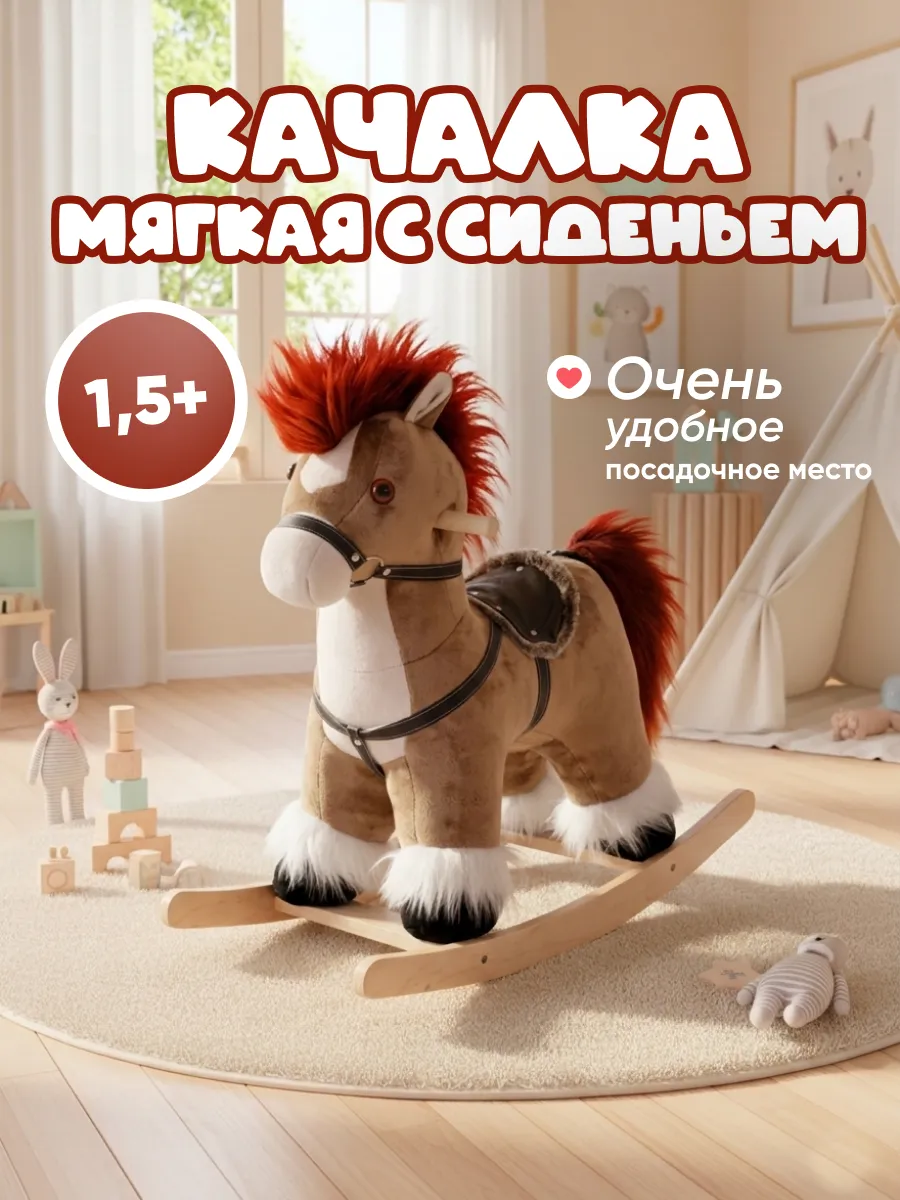 Качалка детская каталка мягкая игрушка Лошадка Коня