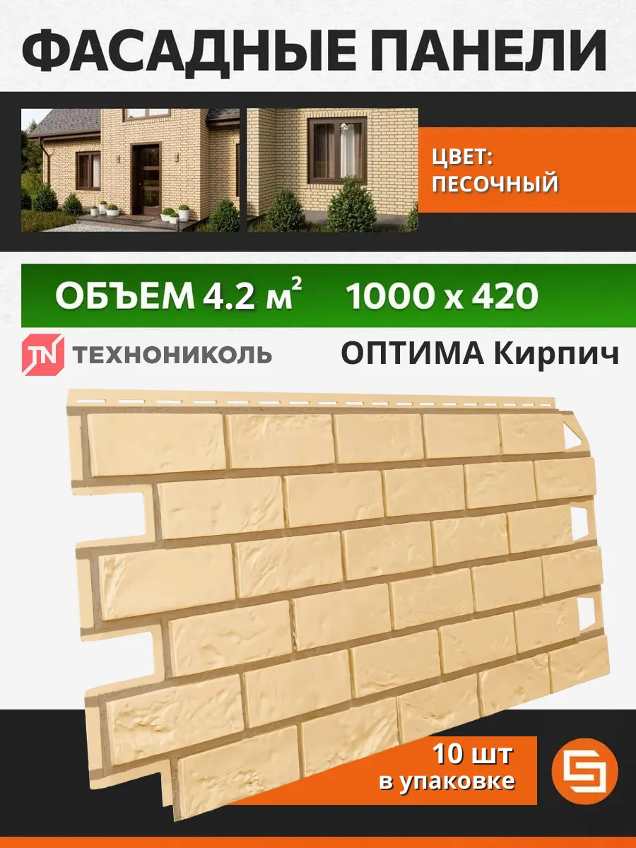 Фасадные панели оптима Кирпич песочный 1 упаковка
