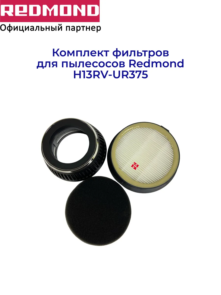 Комплект фильтров для пылесосов Redmond H13RV-UR375, ориг.