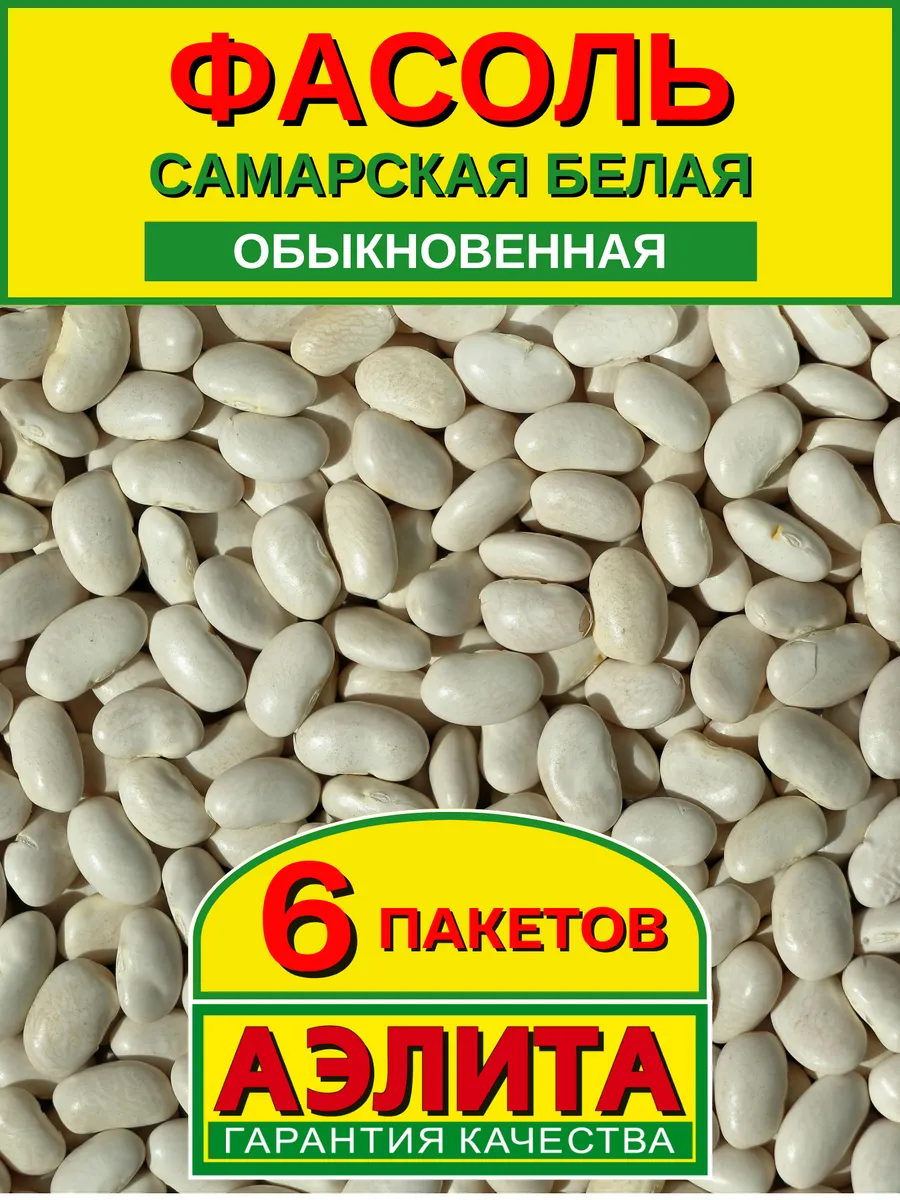 Фасоль обыкновенная Самарская белая семена 6 шт.