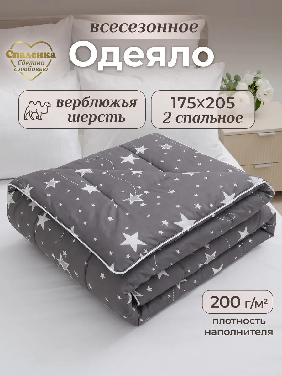 Oдеяло двуспальное всесезонное облегченное верблюжье