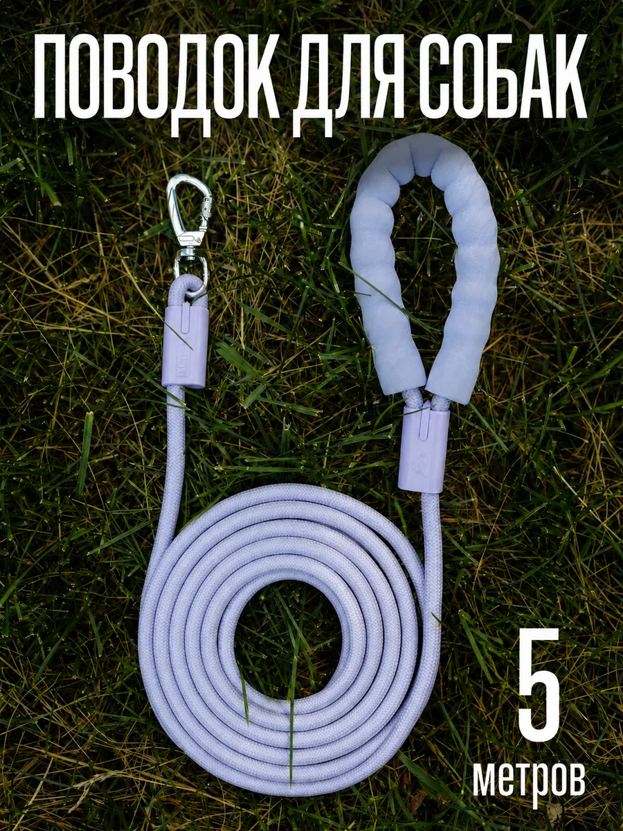 Нейлоновый поводок для собак 5 метров лавандовый фиолетовый
