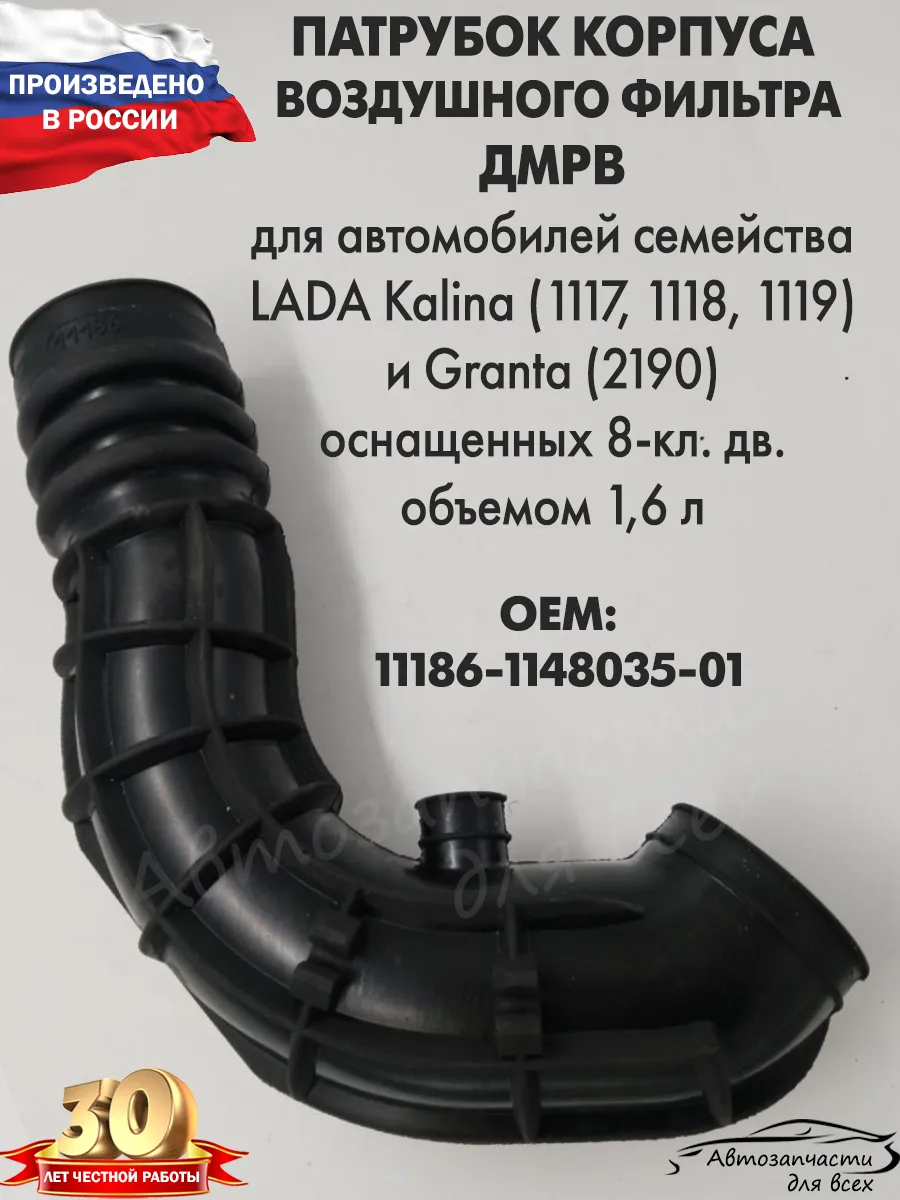 Патрубок воздушного фильтра ДМРВ для а/м Калина 16-кл