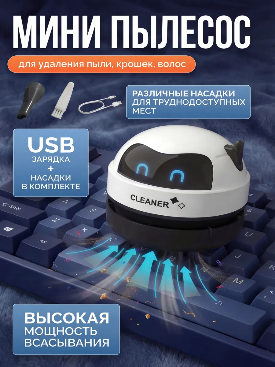 Мини пылесос для стола