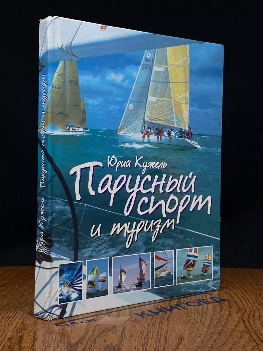Парусный спорт и туризм