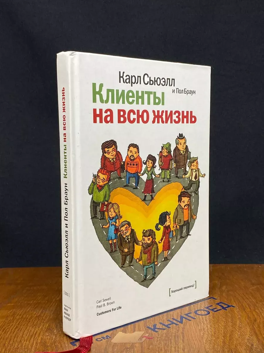 Клиенты на всю жизнь