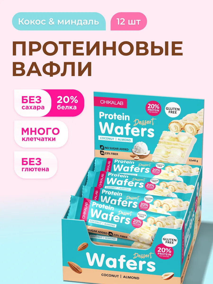 Протеиновые батончики вафли без сахара и глютена, 40г х 12шт