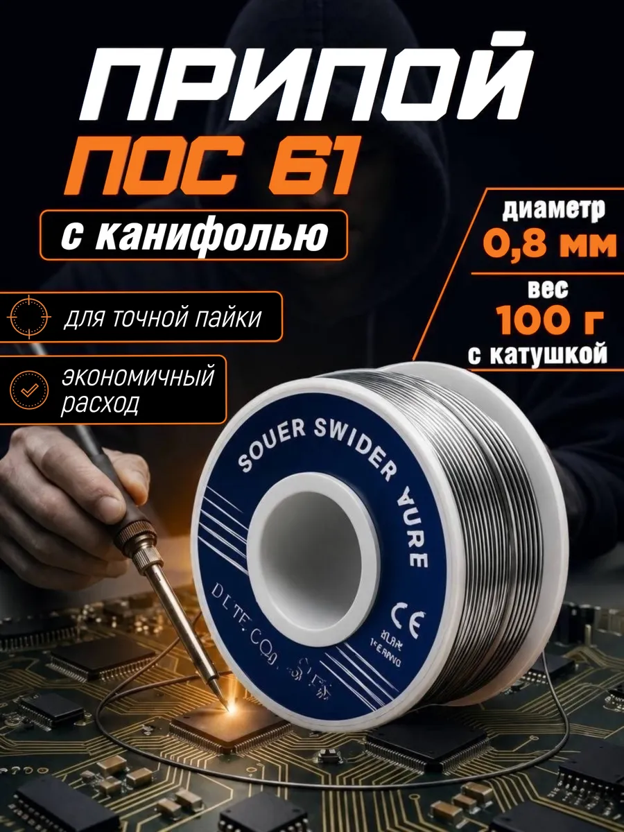 Припой для пайки с канифолью ПОС-61