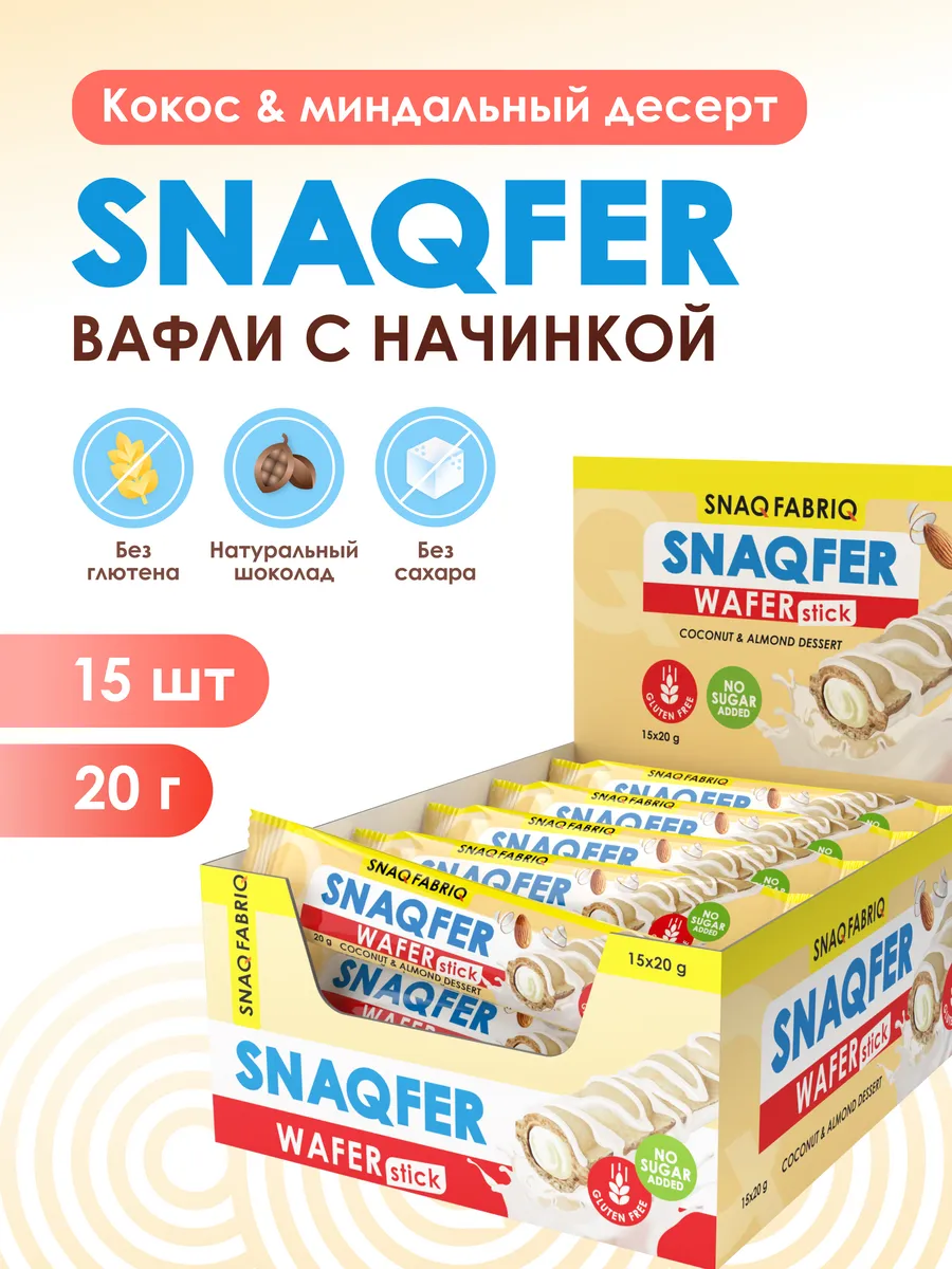 Вафли без сахара и глютена SNAQFER Кокос миндаль, 20г х 15