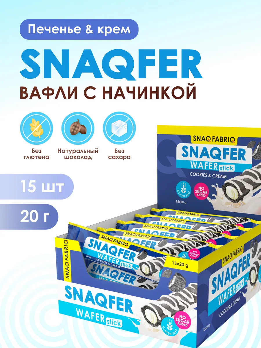 Вафли без сахара и глютена SNAQFER Печенье-крем 15шт х 20г