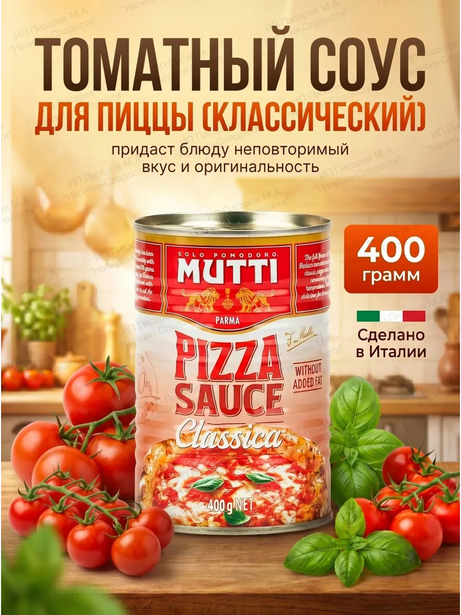 Соус томатный для пиццы классический, 400 грамм