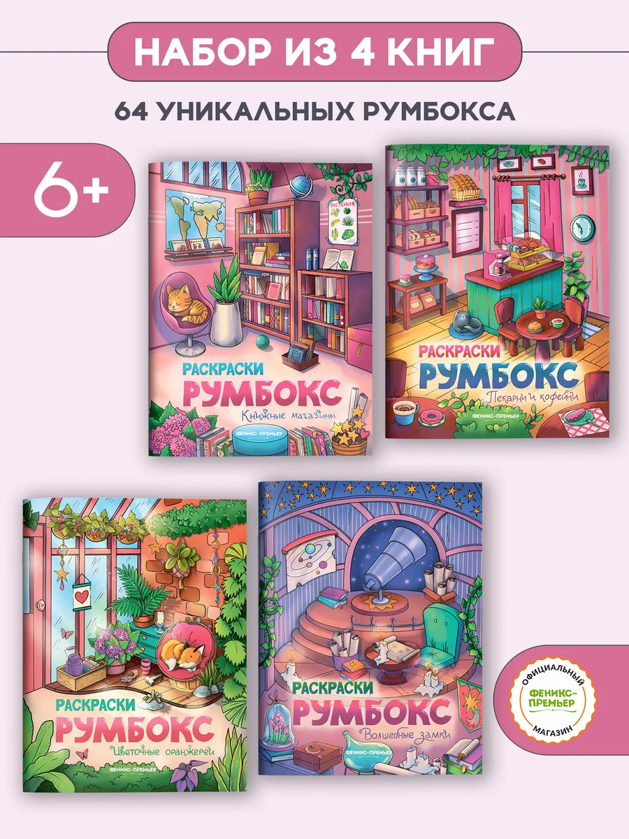 Набор книг : Раскраски румбоксы : 4 штуки