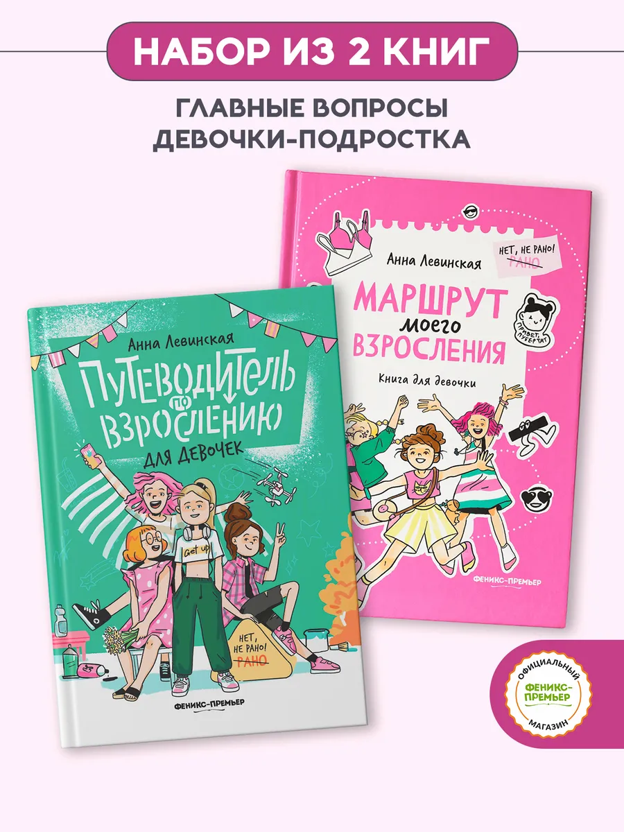 Набор книг : Путеводитель и маршрут взросления для девочек