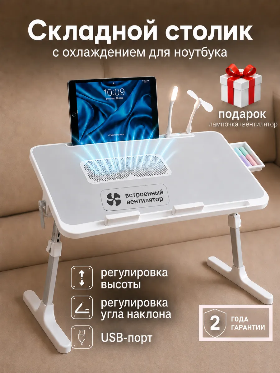 Столик для ноутбука в кровать с охлаждением