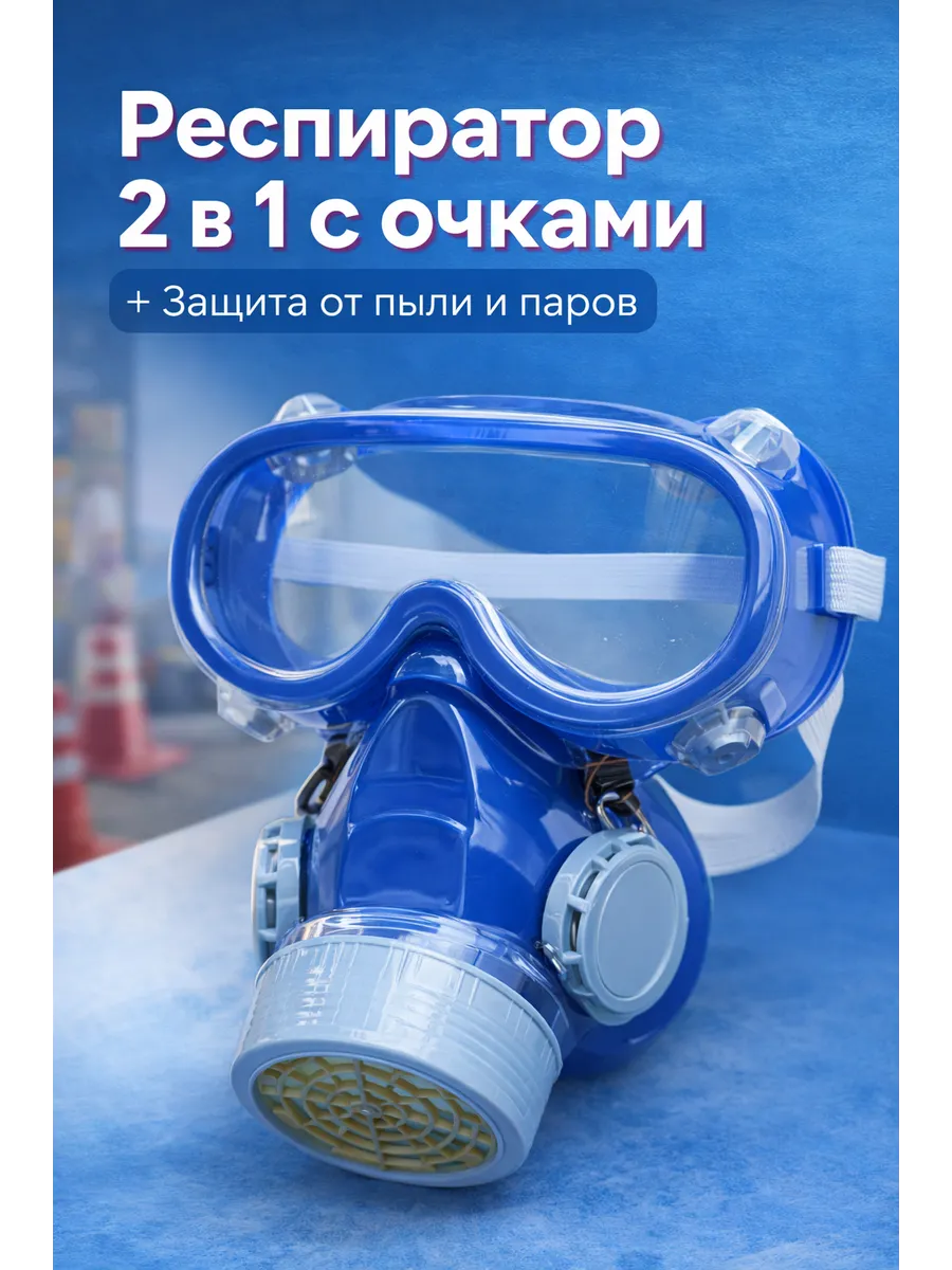 Респиратор защитный с очками 2 в 1