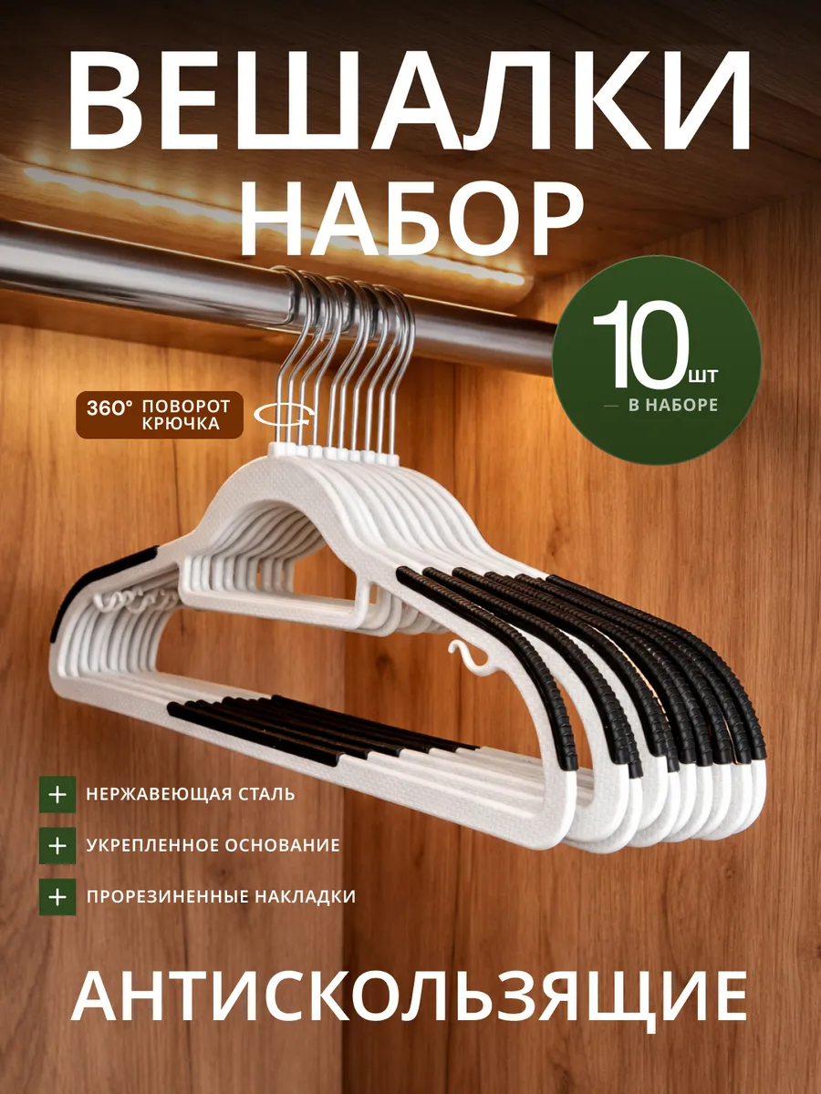 Вешалки плечики антискользящие для одежды 10шт