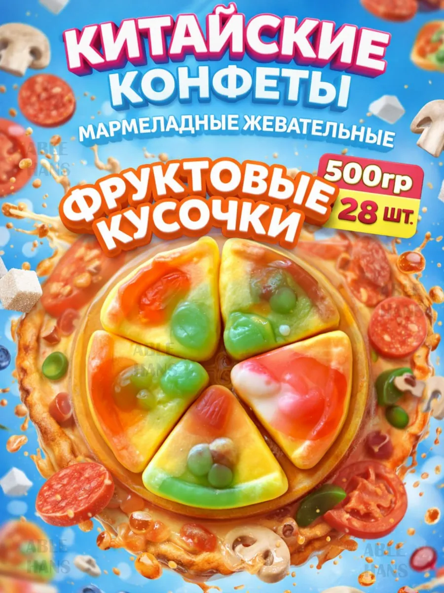 Китайские конфеты мармелад жевательный пицца 500 гр