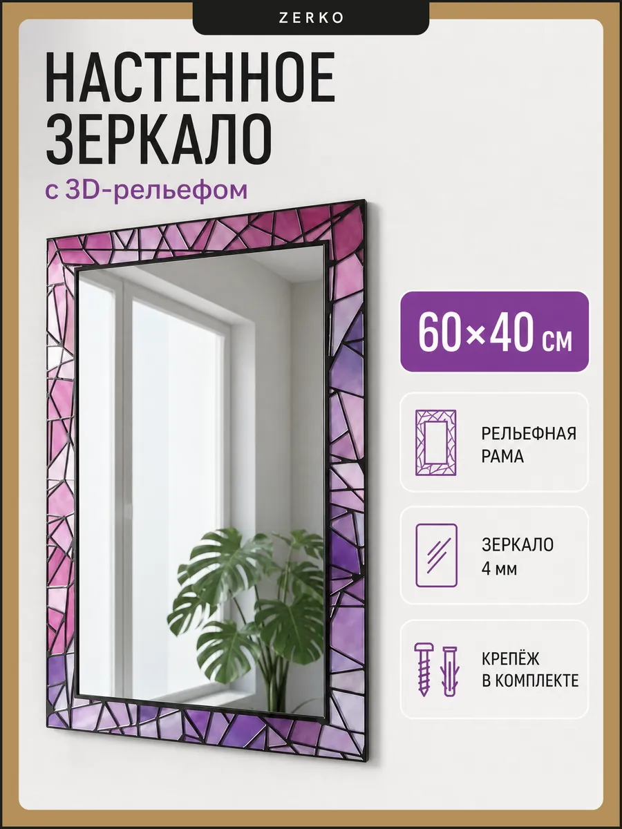 Зеркало настенное вайлет интерьерное в раме 40х60