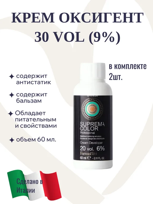 Farmavita Suprema Color Крем оксигент 30 вол (9%) 60 мл, 60 мл