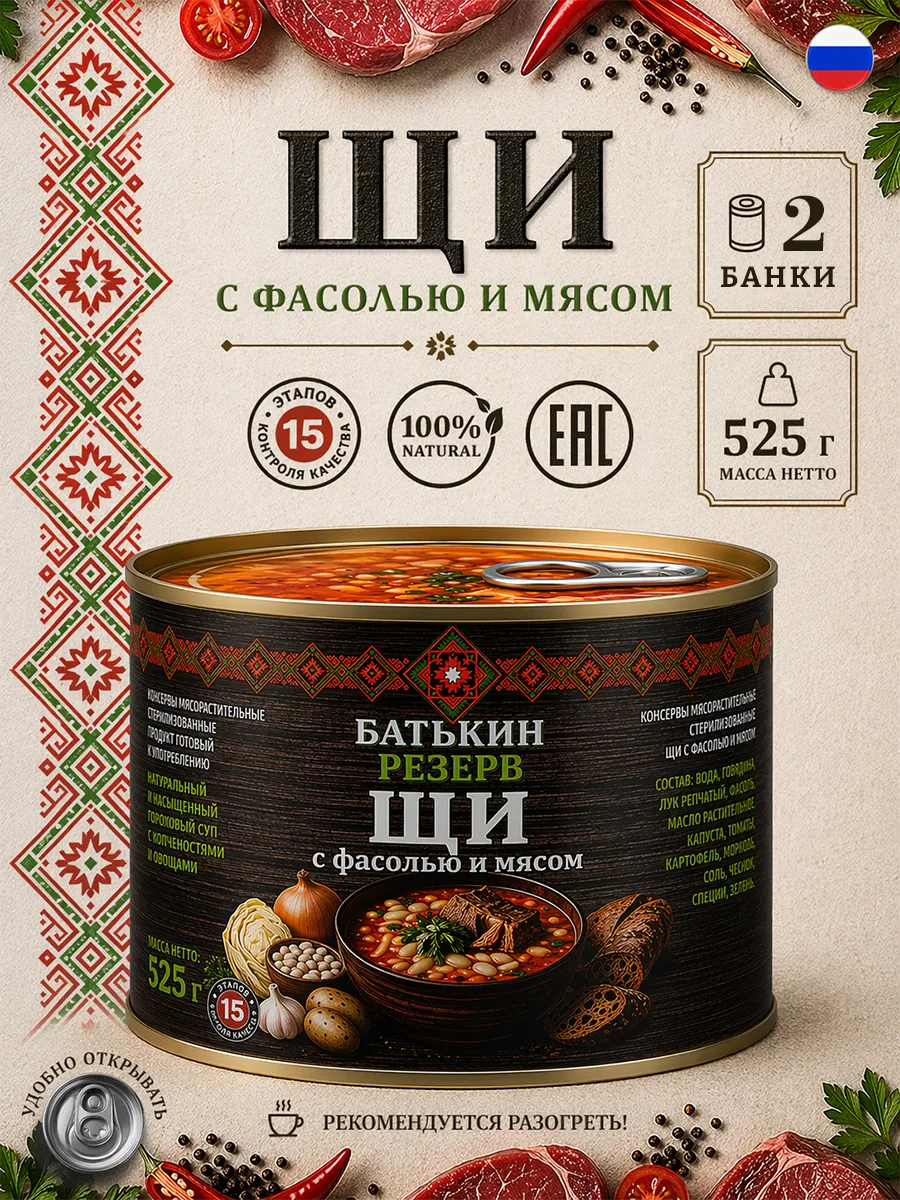 Щи с фасолью и мясом Батькин резерв, 525 г х 2 шт