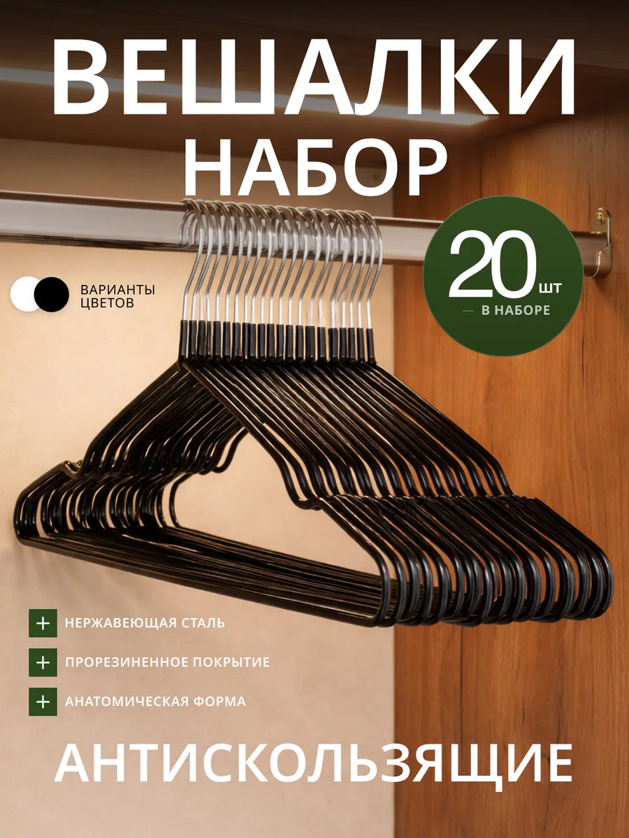 Вешалки плечики металлические антискользящие черные 20 шт