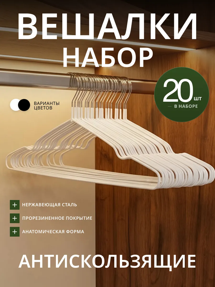 Вешалки плечики металлические антискользящие черные 20 шт