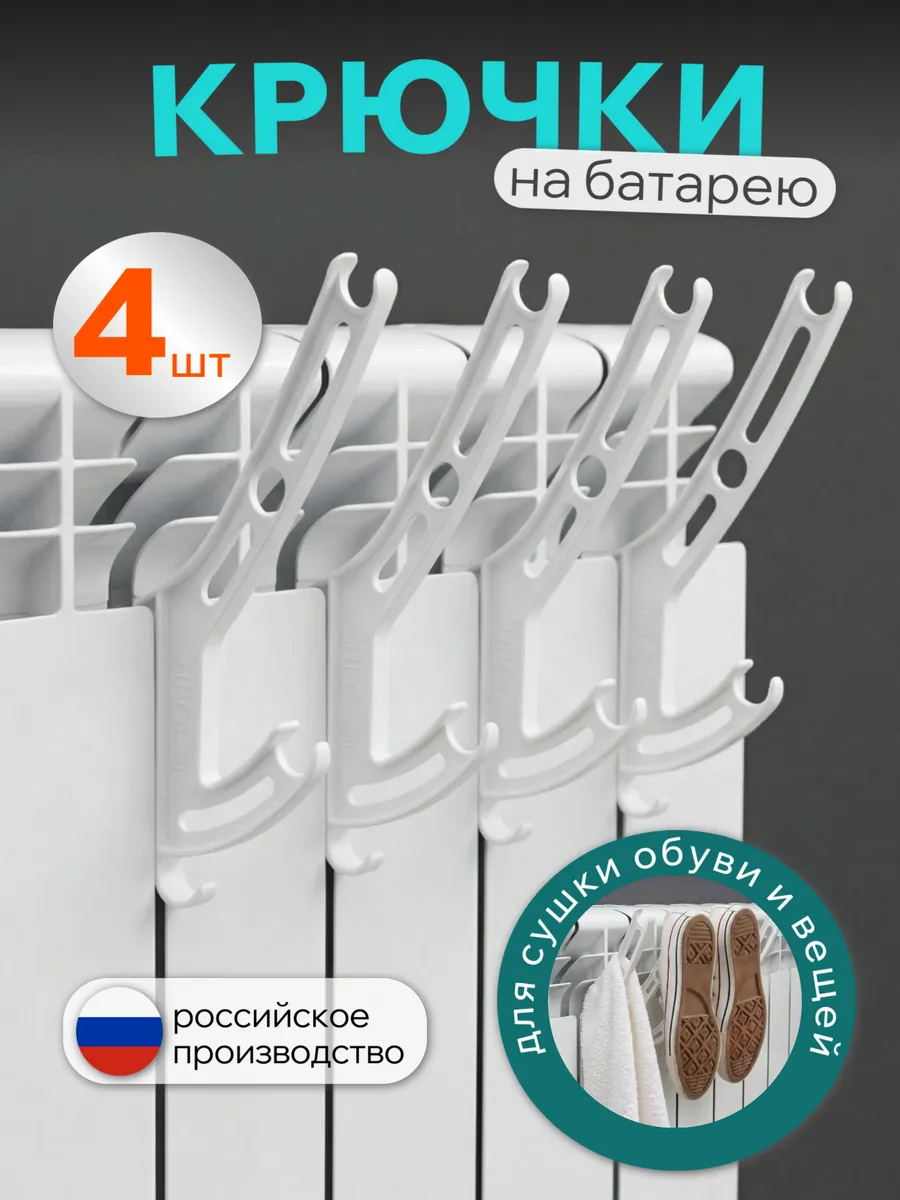 Крючки на батарею для сушки белья, 4 шт, белые
