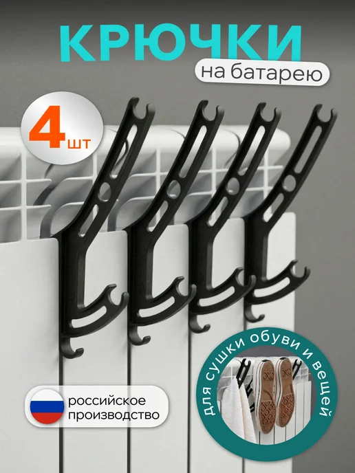Крючки на батарею для сушки белья, 4 шт, черные