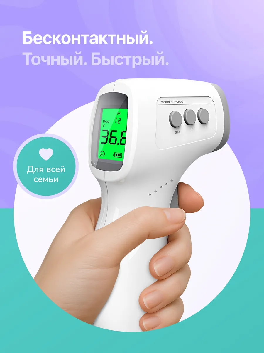 Бесконтактный инфракрасный термометр gp-300