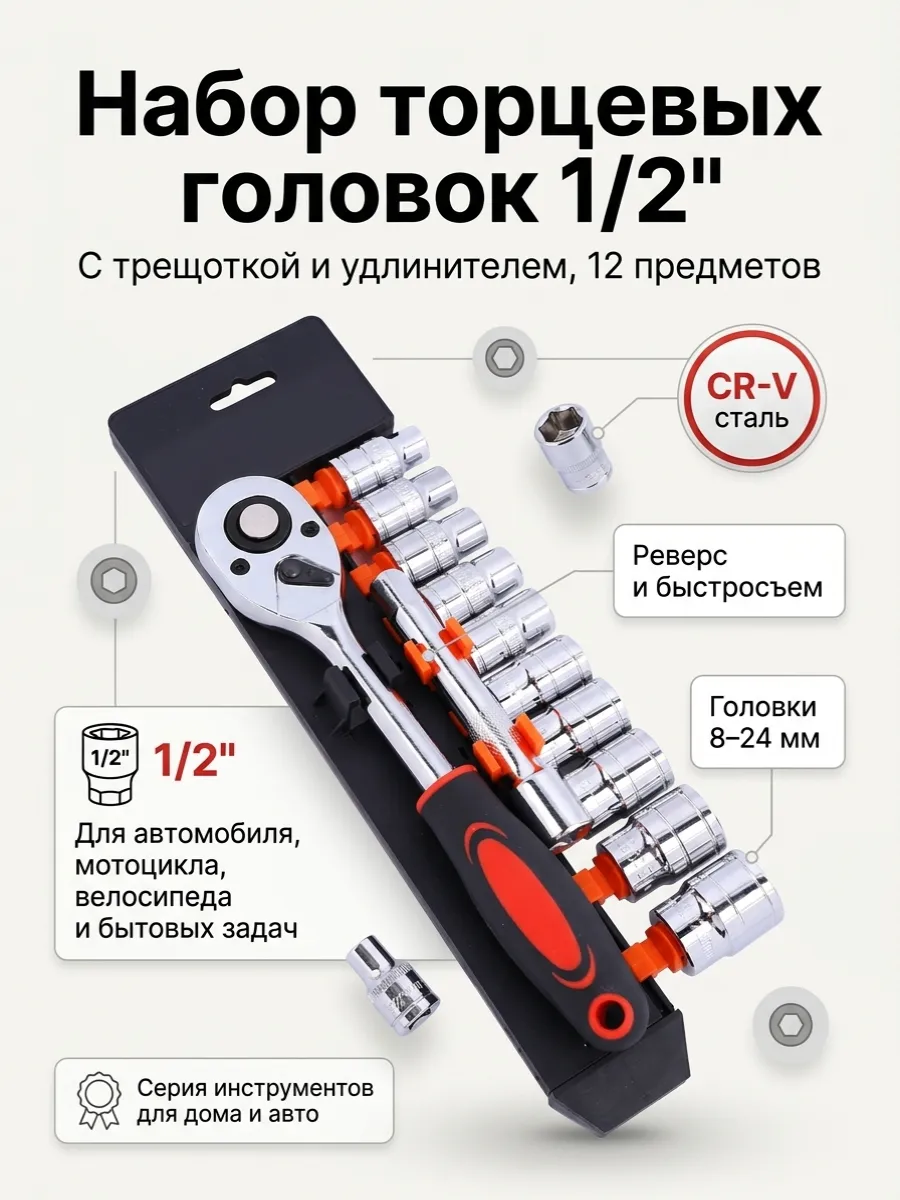 Набор головок торцевых 1/2" с трещоткой и удлинителем
