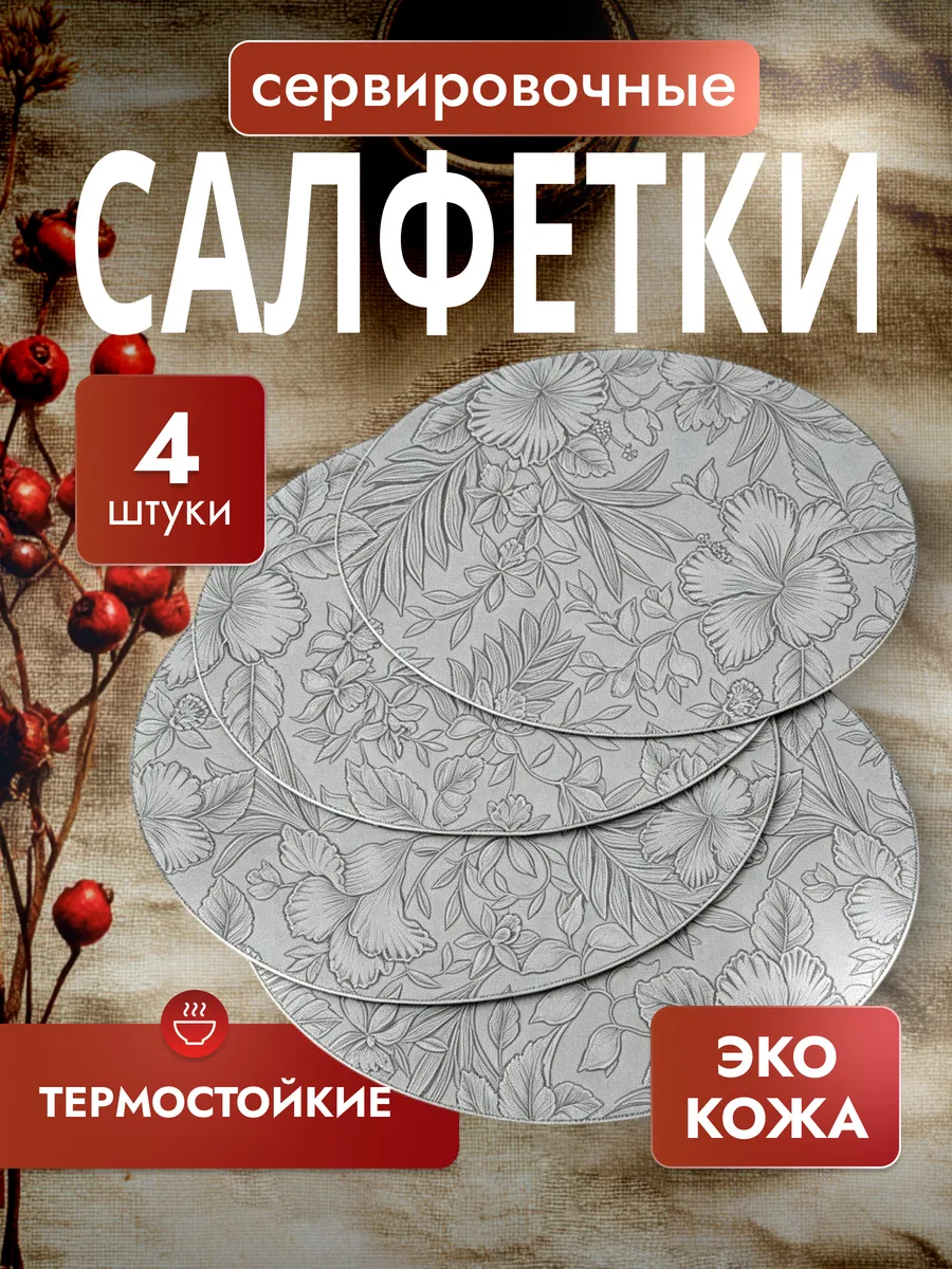 Сервировочные салфетки на стол плейсмат 4 шт 38см