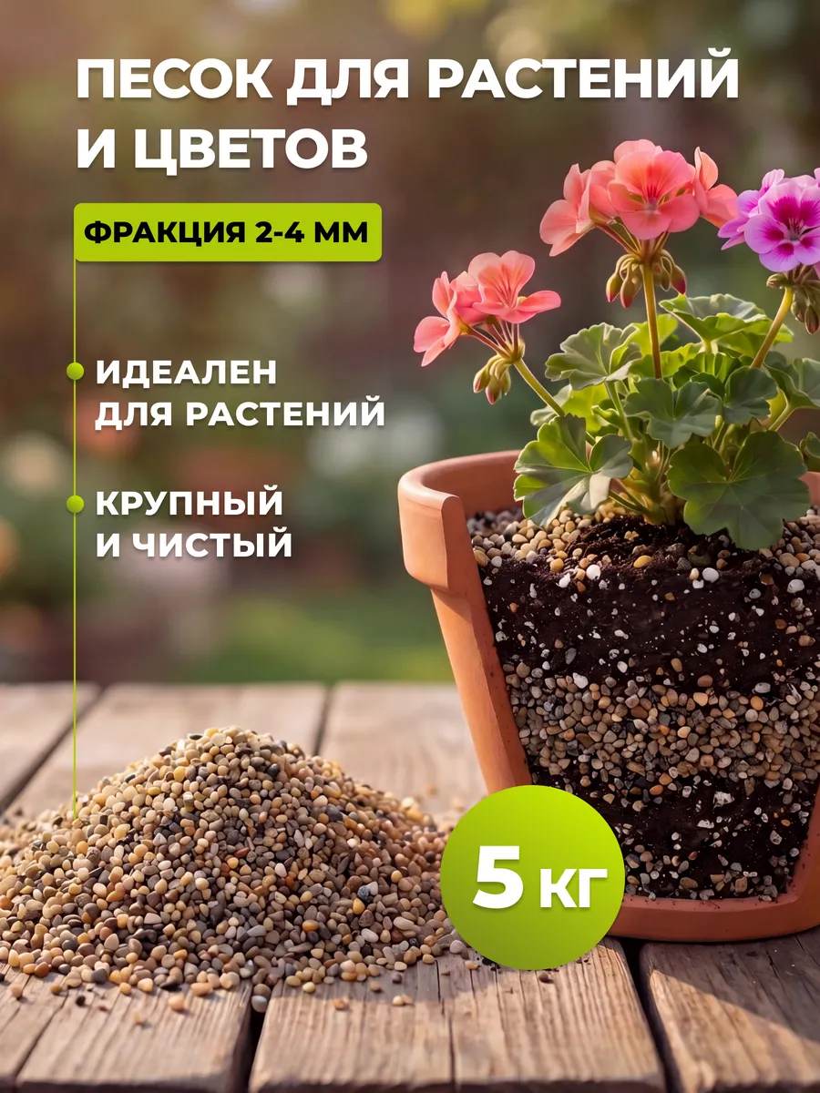 Песок для цветов и растений крупный чистый