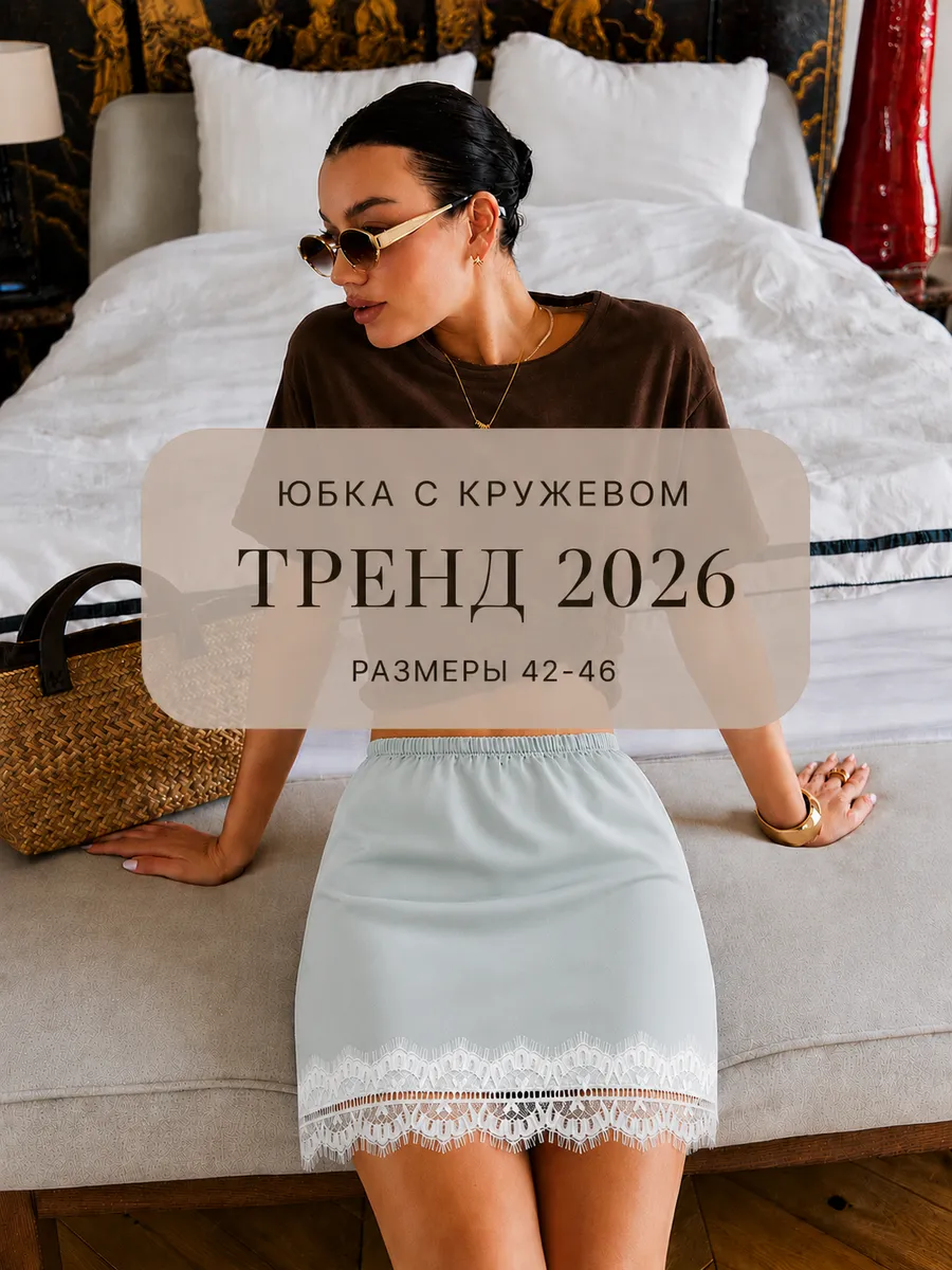 Юбка атласная мини с кружевом