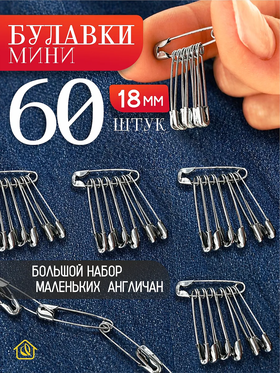 Булавки маленькие серебристые 60 шт.