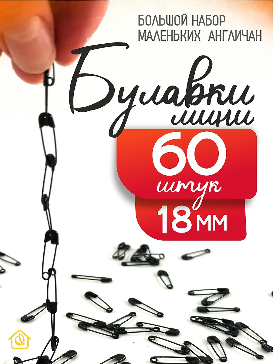 Булавки маленькие черные набор 60 шт.