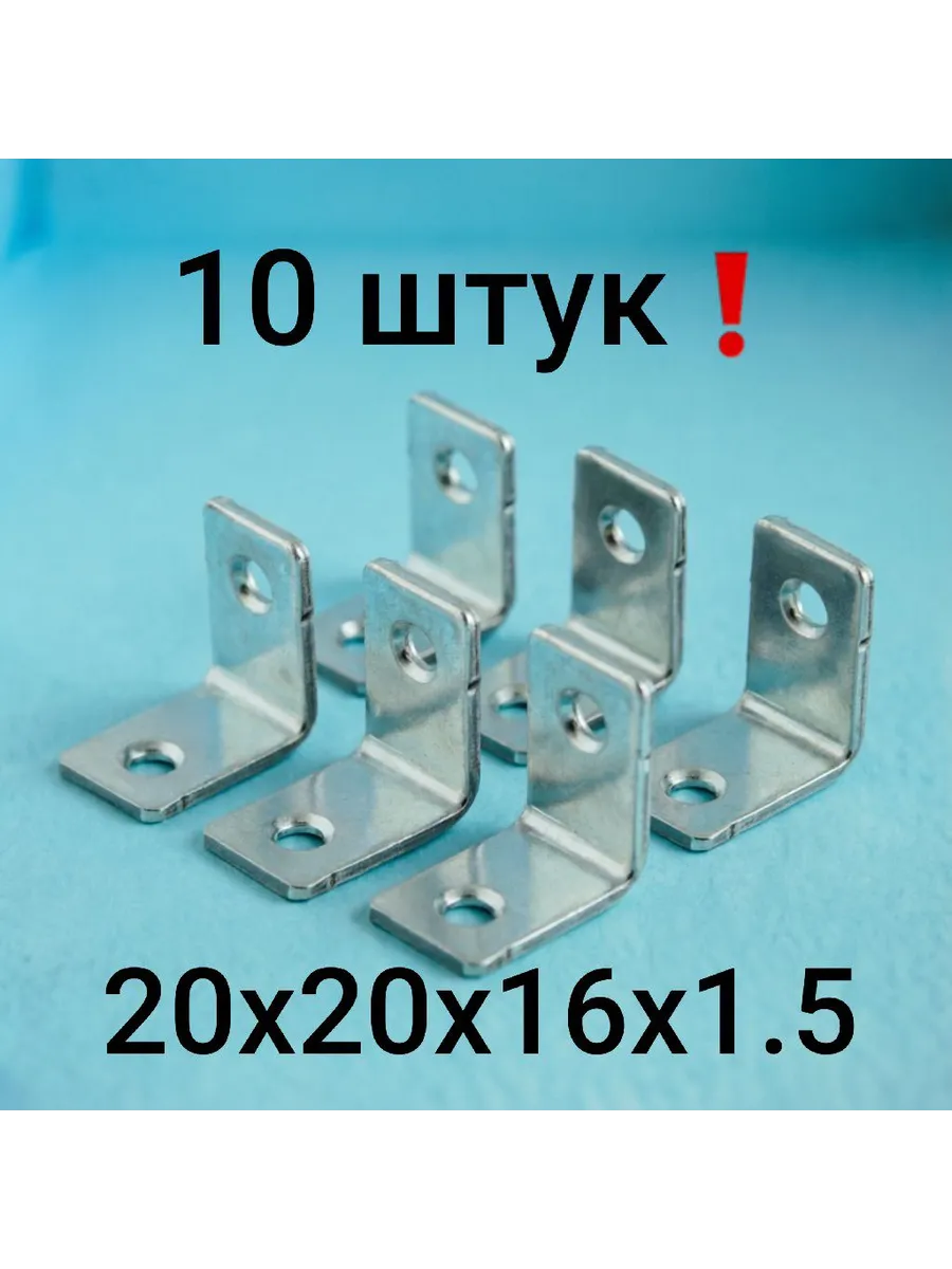 Уголок крепежный 20х20х16 мм, 10 штук, цинк