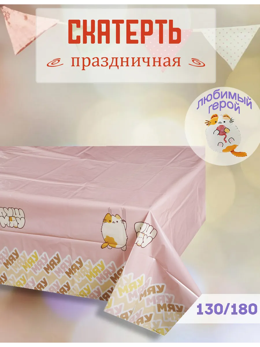 Скатерть на стол для праздника 130х180см