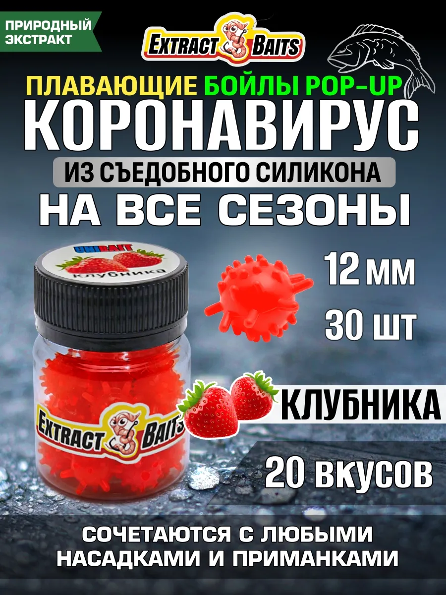 Бойлы для рыбалки Коронавирус поп ап 12 мм Клубника
