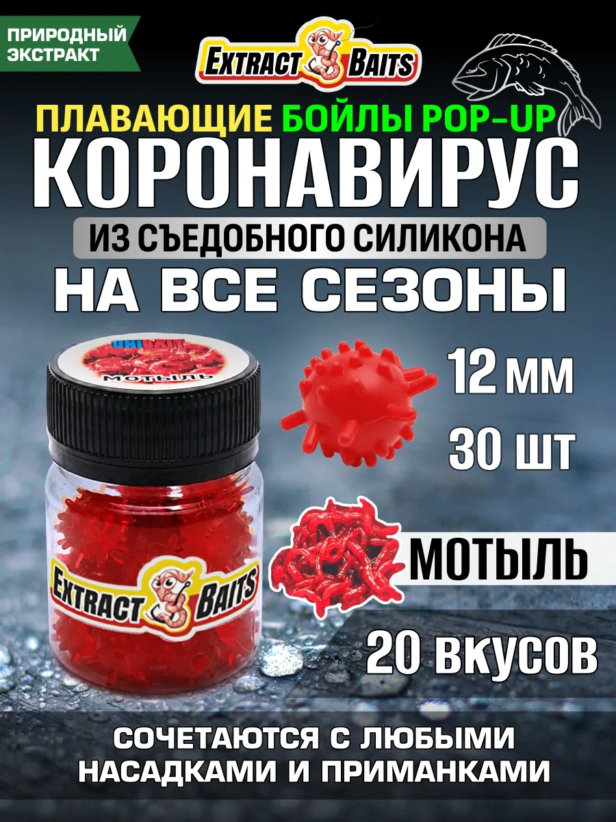 Бойлы для рыбалки Коронавирус поп ап 12 мм Мотыль