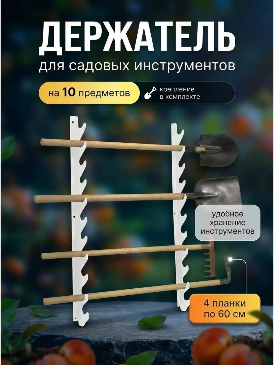 Держатель для хранения садовых инструментов и инвентаря