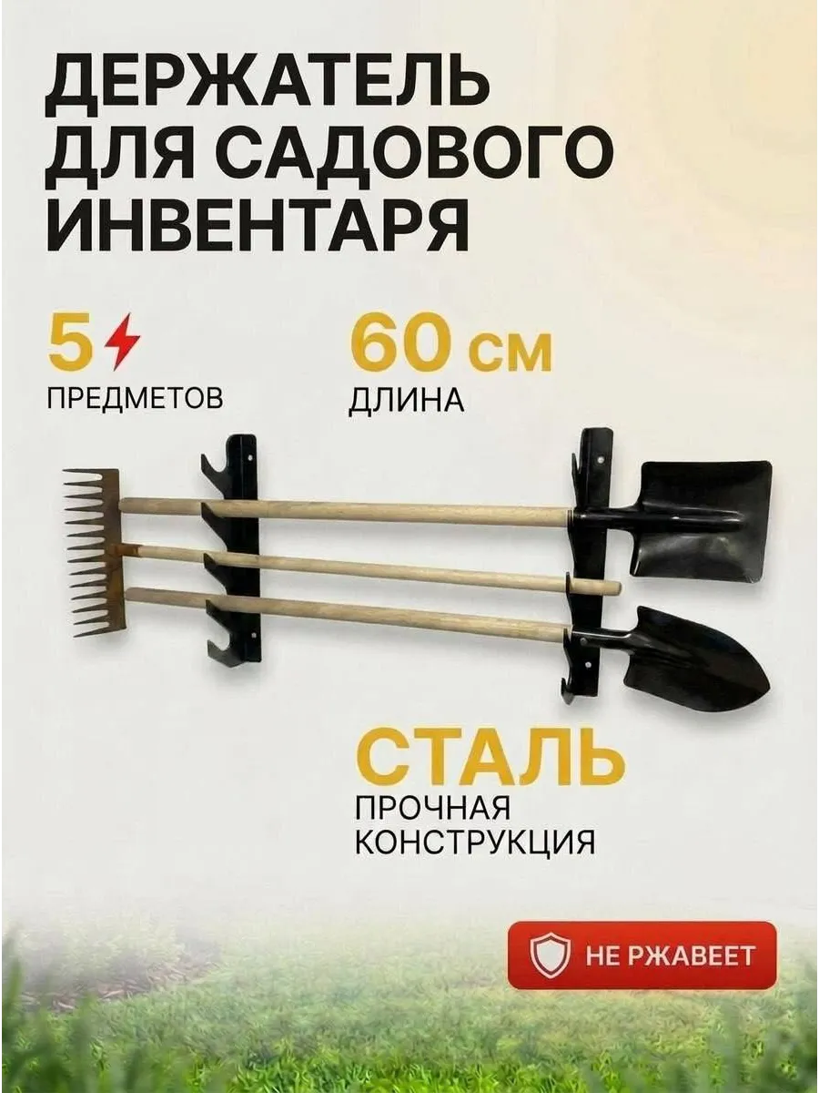 Держатель для хранения садовых инструментов и инвентаря