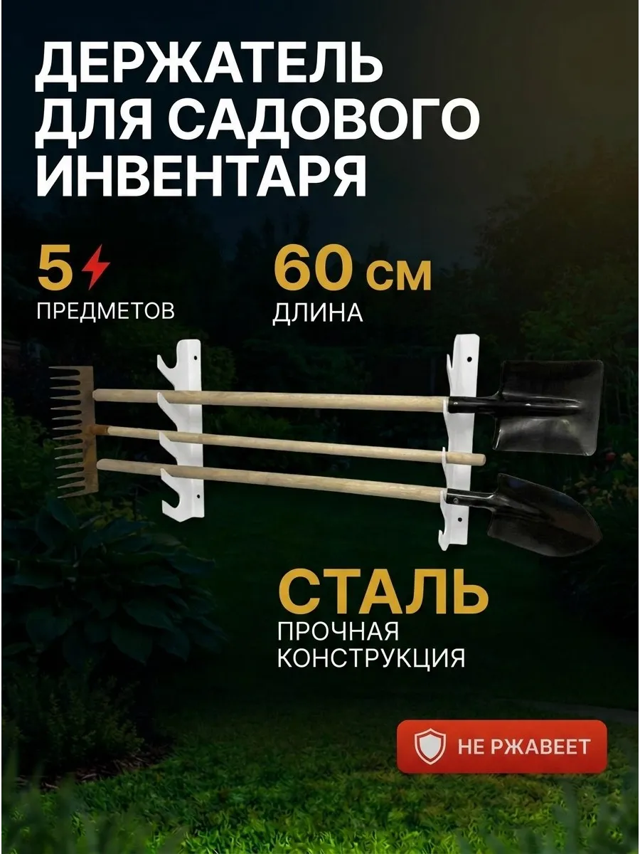 Держатель для хранения садовых инструментов и инвентаря
