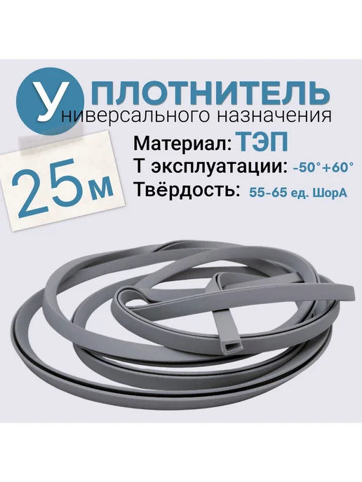 FormeTu-StPlast Уплотнитель для теплицы из поликарбоната 4 мм, 13 метров, 25 м