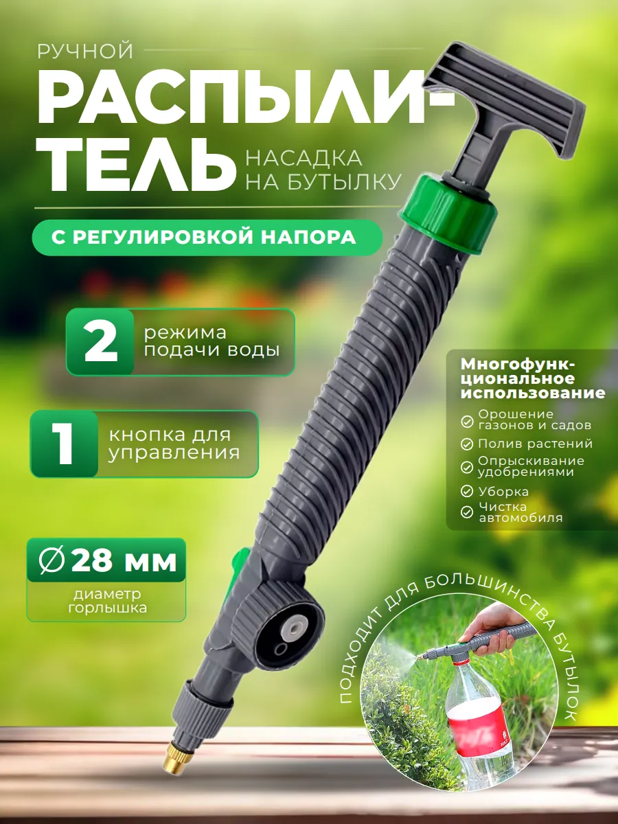 Насадка распылитель на бутылку опрыскиватель садовый