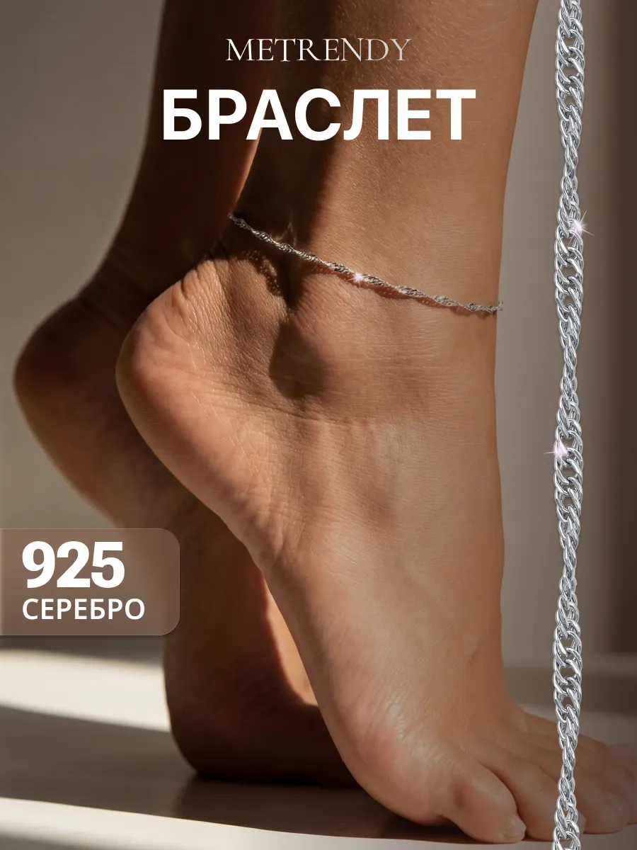 Браслет серебряный на ногу