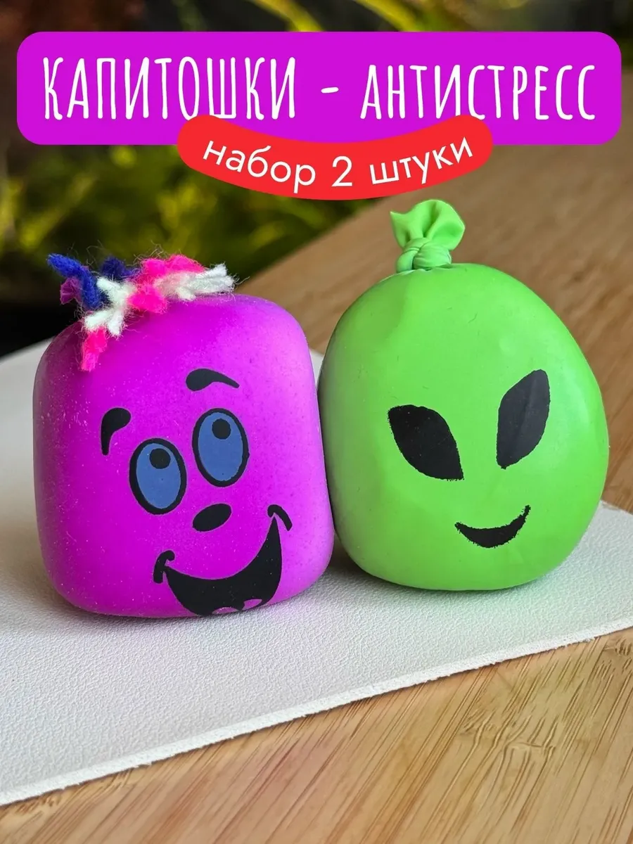Капитошки игрушки антистресс 4.5 см, набор 2 штуки