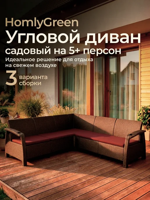 HomlyGreen Диван садовый L-угловой Ротанг, с подушками серого цвета, коричневый, бордовый